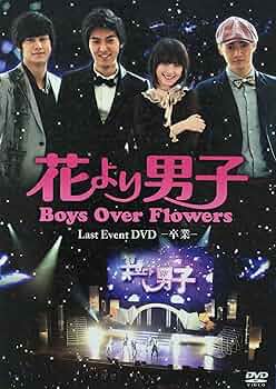 Amazon.co.jp: 「花より男子~Boys Over Flowers ラストイベント